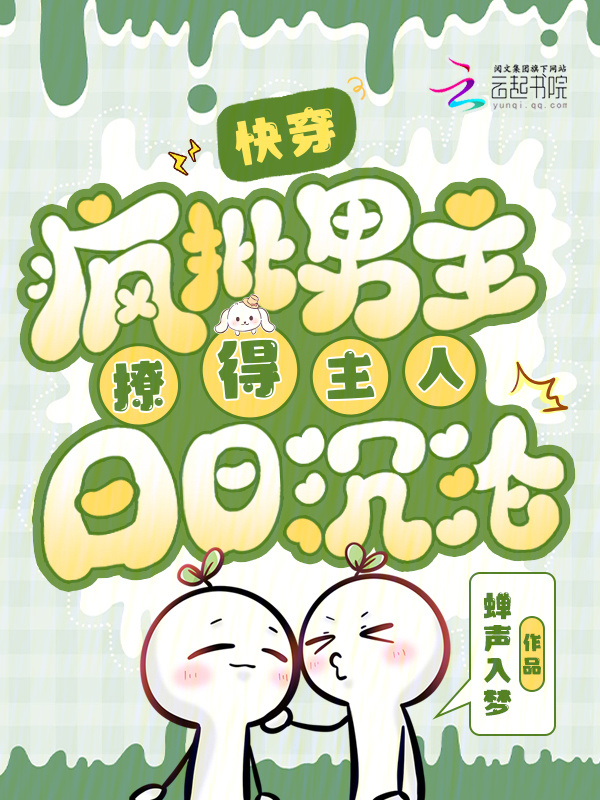 快穿：疯批男主撩得主人日日沉沦小说封面