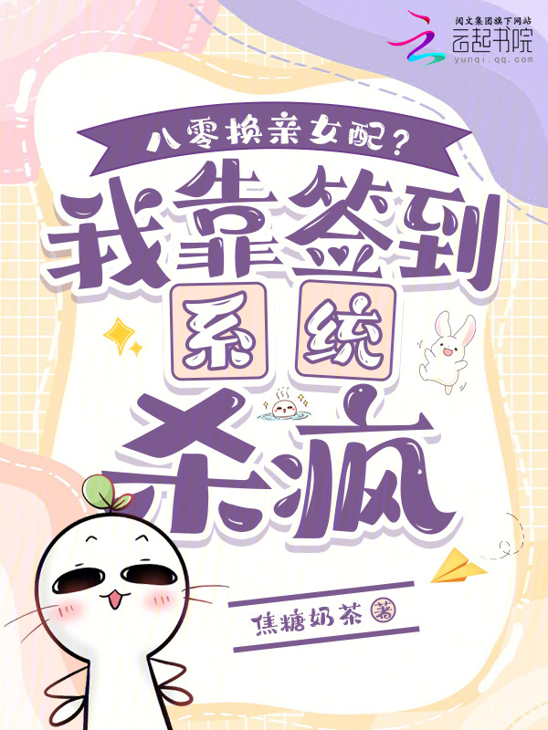 八零换亲女配？我靠签到系统杀疯小说封面
