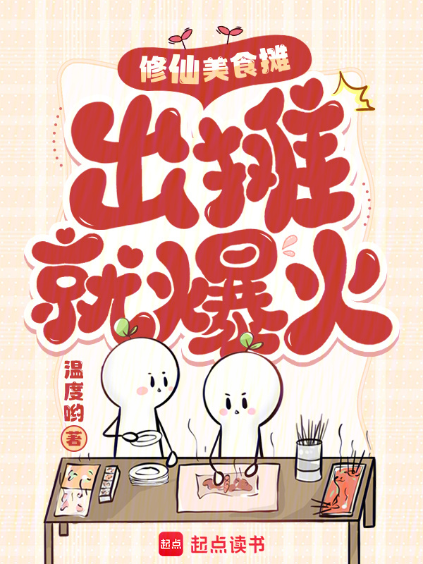 修仙美食摊，出摊就爆火小说封面