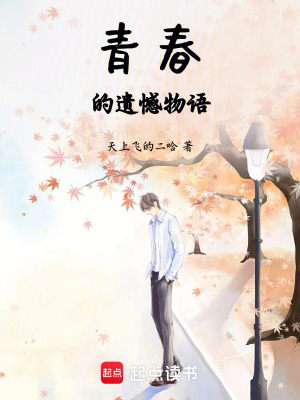 《青春的遗憾物语》封面