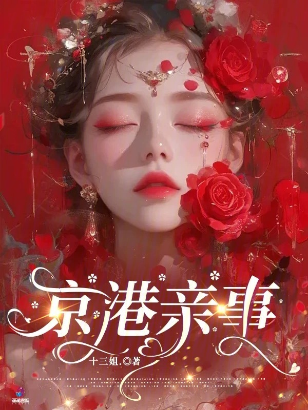 京港亲事小说封面