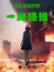 左右逢源的我一路强推