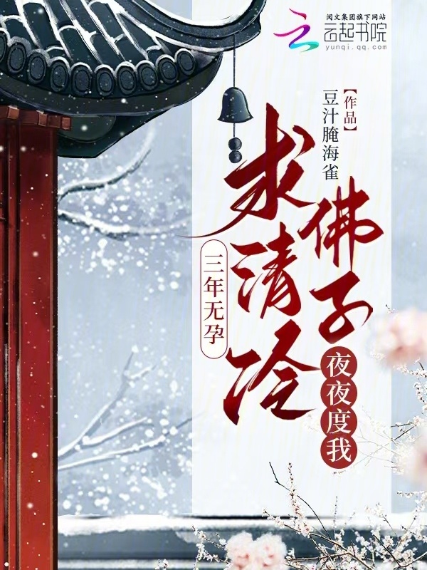 三年无孕，求清冷佛子夜夜度我小说封面