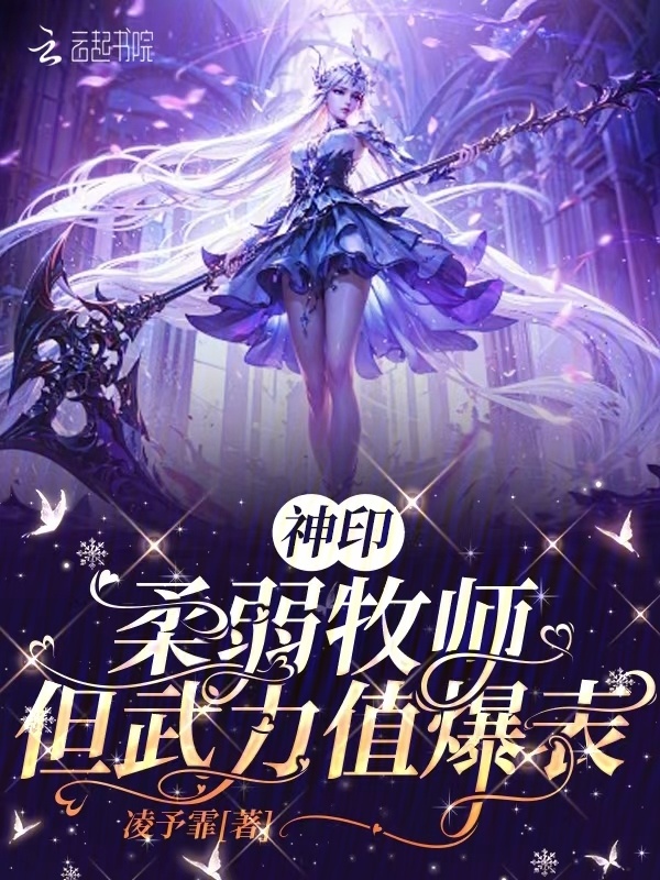 神印：柔弱牧师，但武力值爆表小说封面