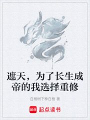 遮天，为了长生成帝的我选择重修