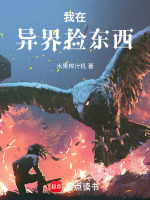 我在异界捡东西