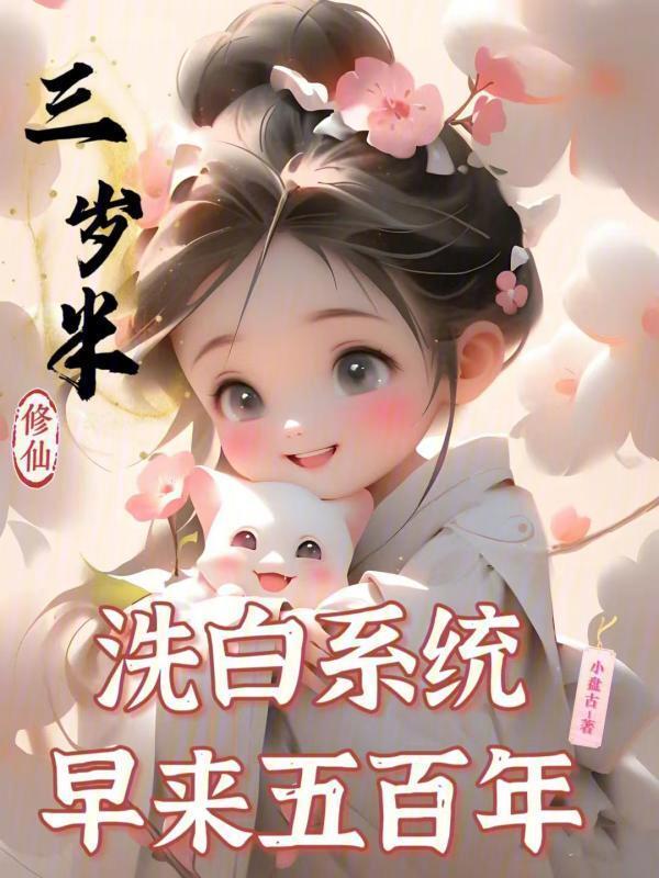 三岁半修仙，洗白系统早来五百年小说封面