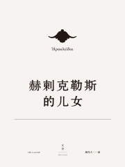 欧里庇得斯悲剧集4：赫刺克勒斯的儿女