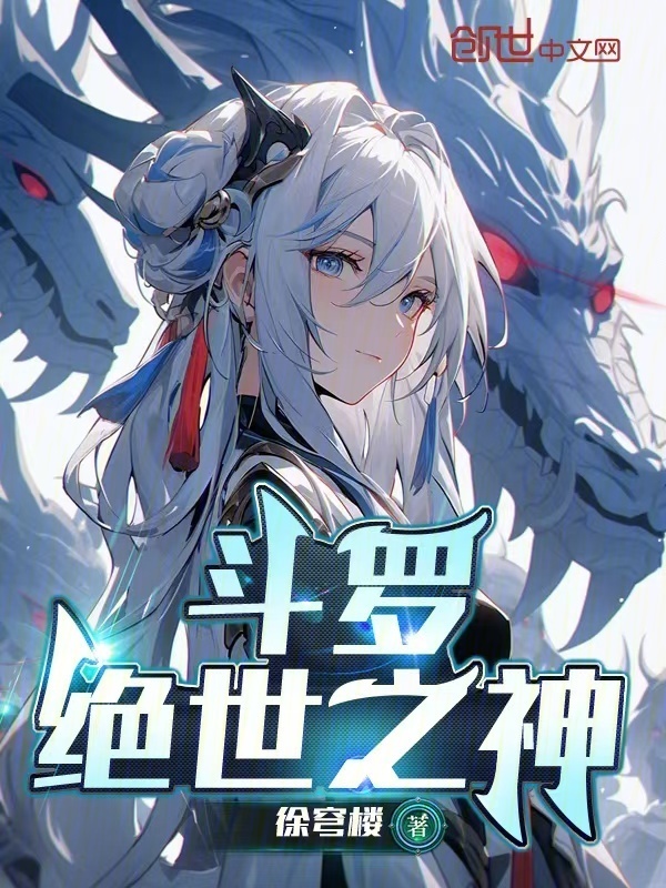 斗罗，绝世之神小说封面