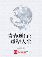 《青春逆行：重塑人生》封面