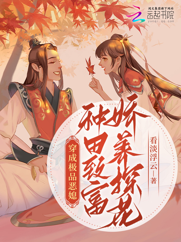 穿成极品恶媳，种田致富娇养探花小说封面