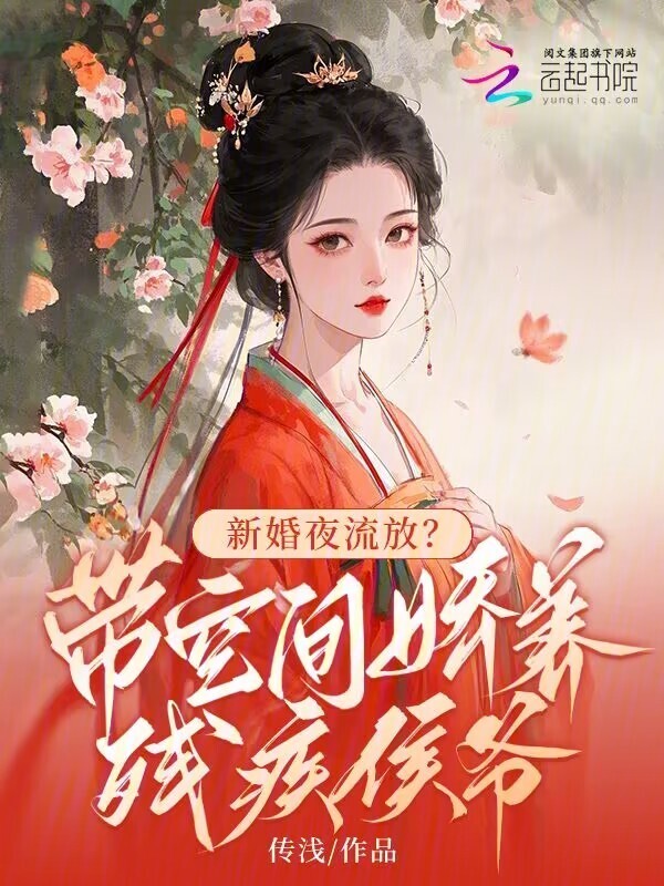 新婚夜流放？带空间娇养残疾侯爷小说封面