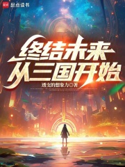 《终结未来，从三国开始》封面