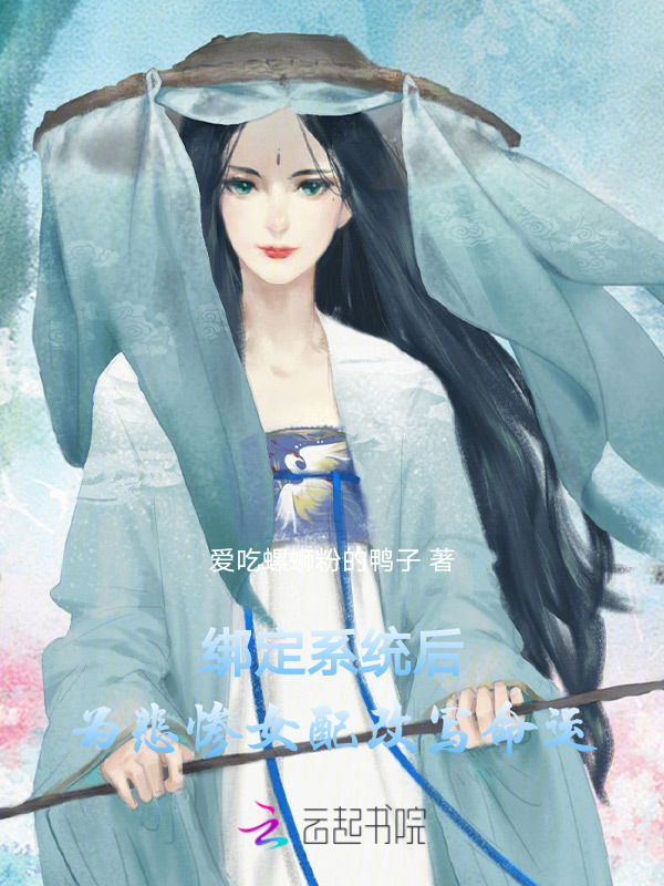 绑定系统后，为悲惨女配改写命运小说封面