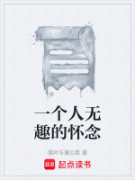 一个人无趣的怀念