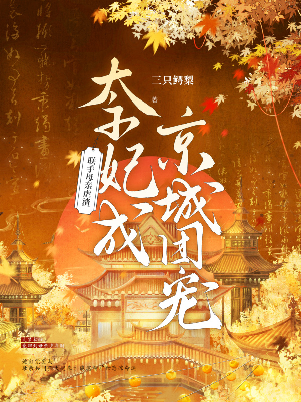 联手母亲虐渣！太子妃成京城团宠小说封面