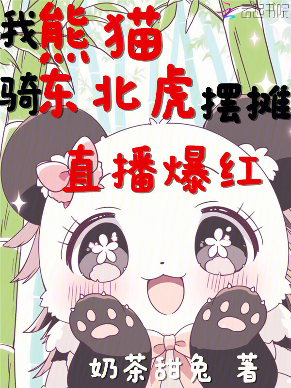 我，熊猫！骑东北虎摆摊直播爆红小说封面