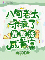 八旬老太杀疯了，靠整活成首富