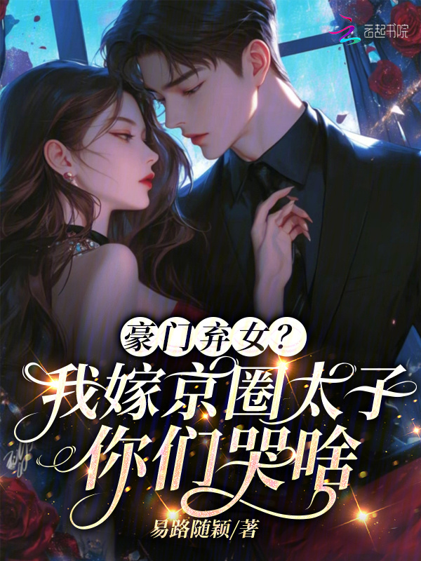 豪门弃女？我嫁京圈太子你们哭啥小说封面
