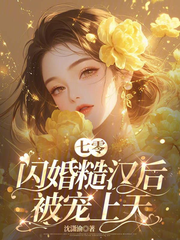 七零闪婚糙汉后被宠上天小说封面