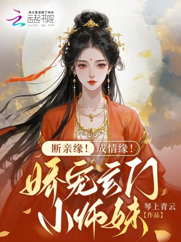 断亲缘！成情缘！娇宠玄门小师妹小说封面