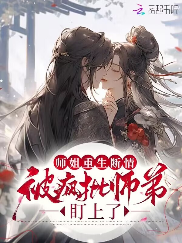 师姐重生断情？被疯批师弟盯上了小说封面