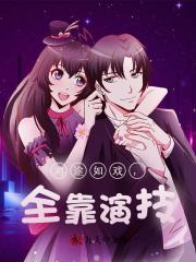 鴻途如戲，全靠演技全文暢享閱讀清爽版（星海）