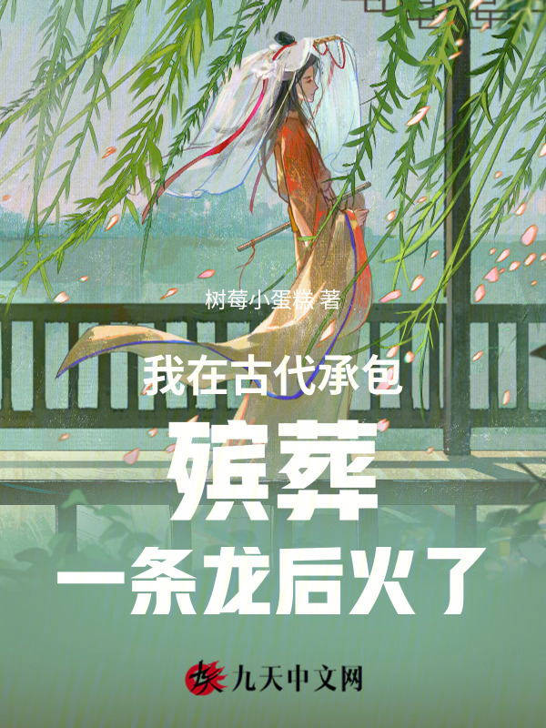 我在古代承包殡葬一条龙后火了小说封面