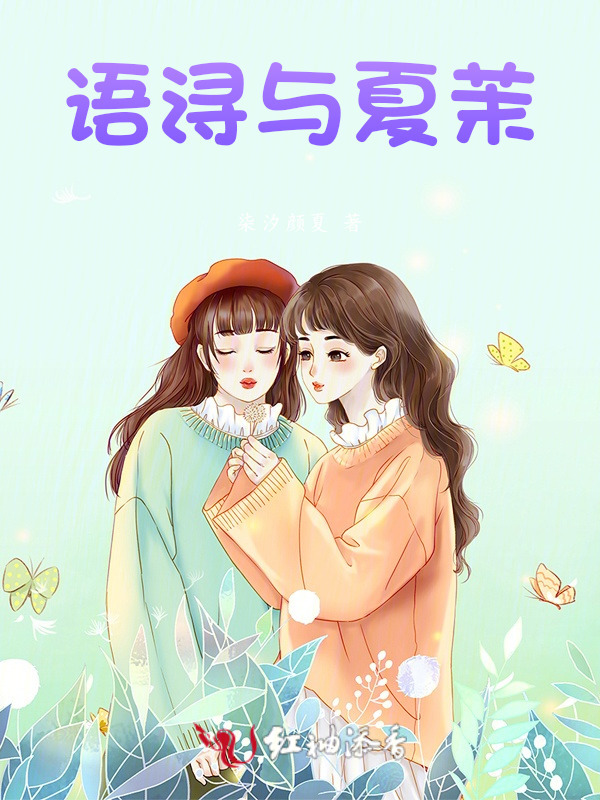 语浔与夏茉小说封面