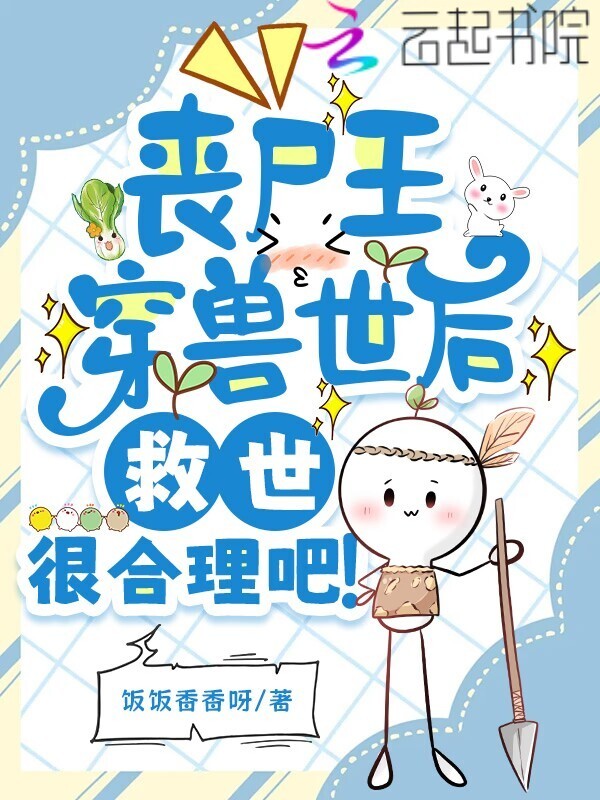 丧尸王穿兽世后，救世很合理吧？小说封面