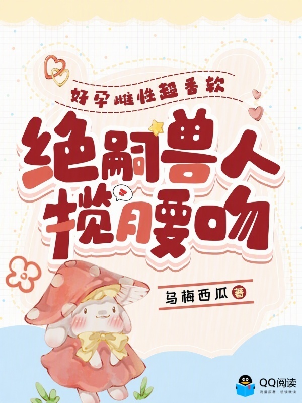 好孕雌性超香软，绝嗣兽人揽腰吻小说封面