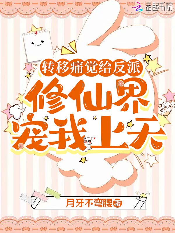 转移痛觉给反派，修仙界宠我上天小说封面