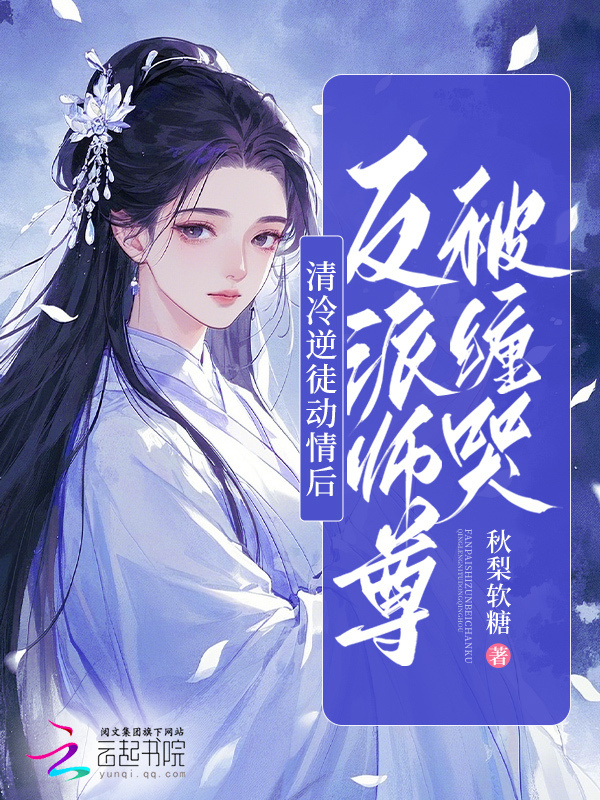 清冷逆徒动情后，反派师尊被缠哭小说封面