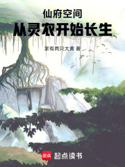 《仙府空间，从灵农开始长生》封面