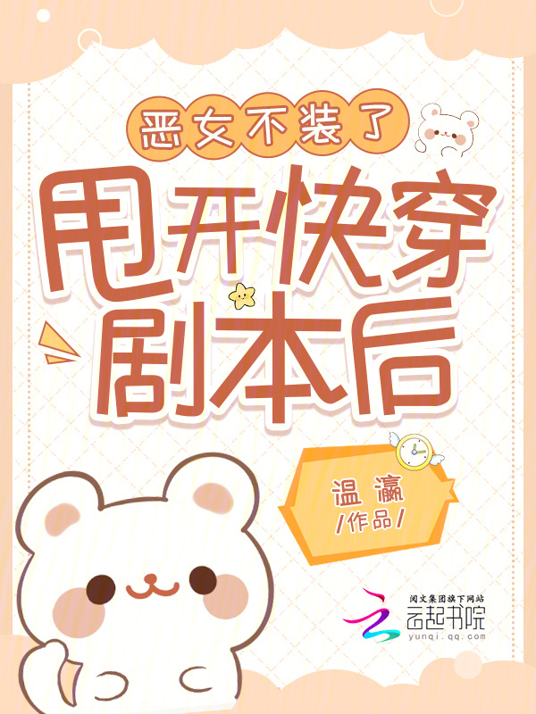 甩开快穿剧本后，恶女不装了小说封面