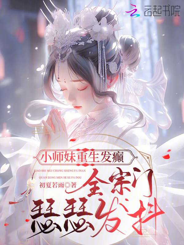 小师妹重生发癫，全宗门瑟瑟发抖小说封面