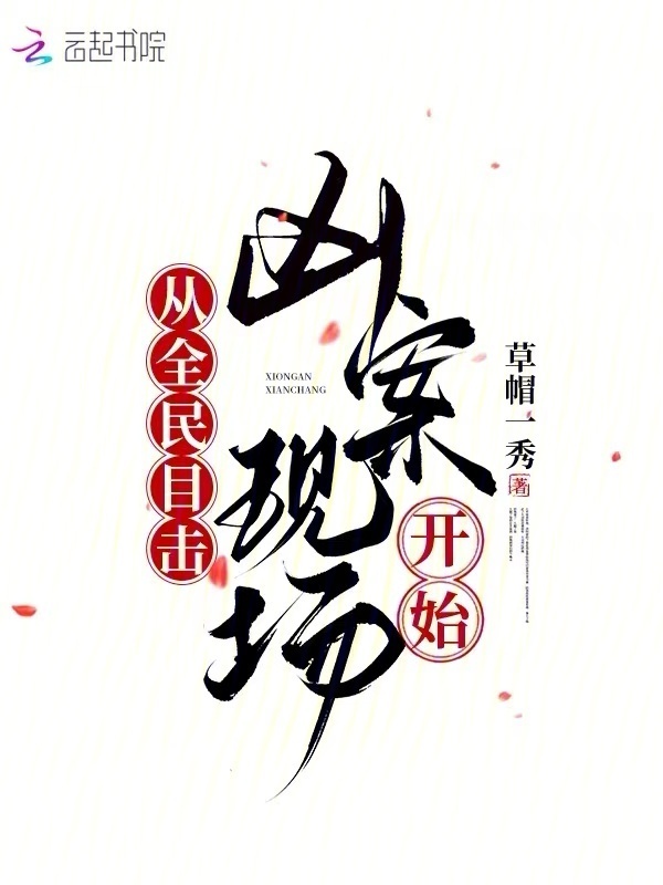 从全民目击凶案现场开始小说封面