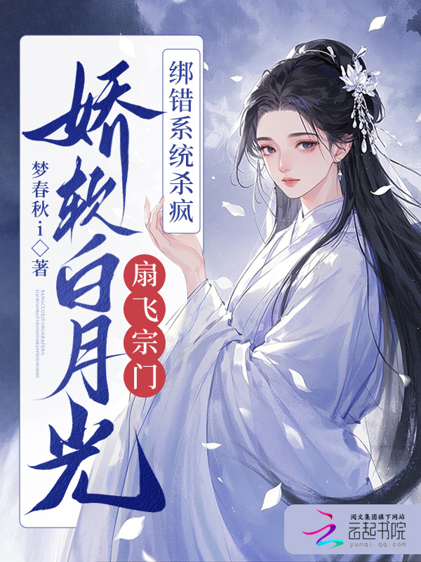 白月光扇飞全宗门，绑错系统杀疯小说封面