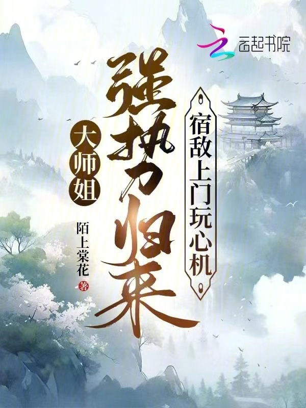 大师姐强势归来，宿敌上门玩心机小说封面