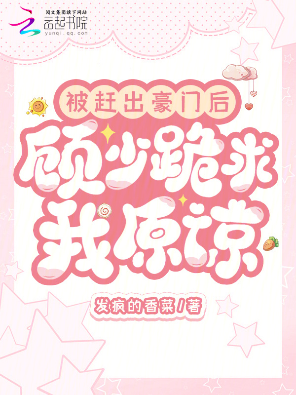 被赶出豪门后，顾少跪求我原谅小说封面