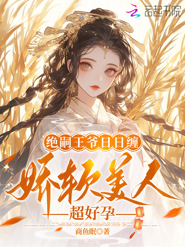 绝嗣王爷日日缠，娇软美人超好孕小说封面