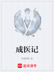 《成医记》封面