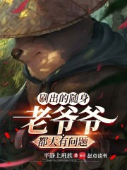 刷出的随身老爷爷都大有问题（薛定律）