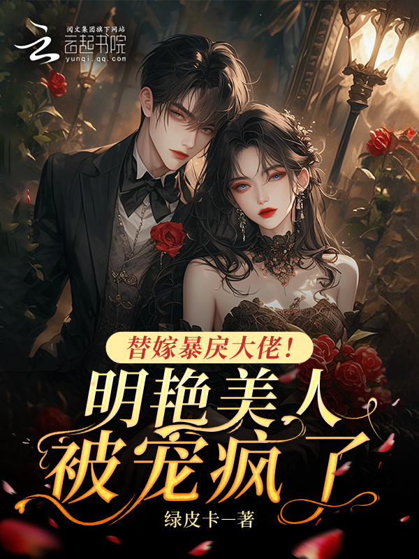 替嫁暴戾大佬！明艳美人被宠疯了小说封面