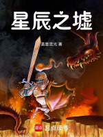 星辰之墟