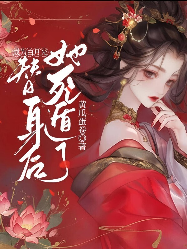 成为白月光替身后她死遁了小说封面