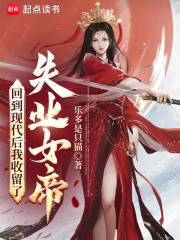 《回到现代后我收留了失业女帝》封面