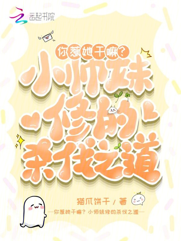 你惹她干嘛？小师妹修的杀伐之道小说封面