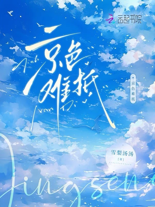 京色难抵小说封面