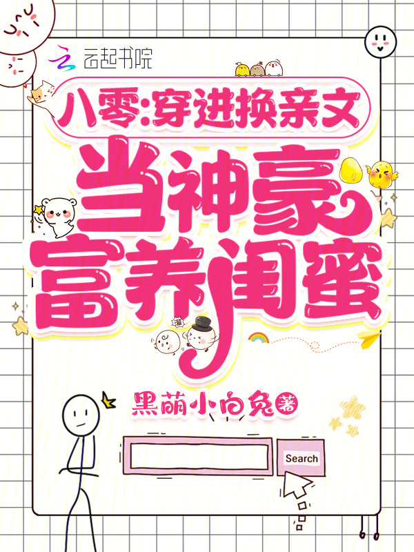 八零：穿进换亲文当神豪富养闺蜜小说封面